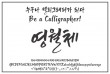 영월의 한글이 세계 무대로…'영월체' 대만 디자인상 최종 후보