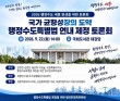 '행정수도특별법' 당위성 담은 토론회… 연내 제정 물꼬 트나
