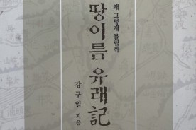 전직 기자가 쓴 우리 땅의 비밀… `땅이름 유래기` 나왔다