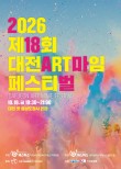 몸짓으로 채우는 원도심…대전ART마임페스티벌 10월 16일 개막