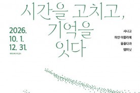 발굴 유물에 새로운 시선 더하다…테미오래 전시 ‘시간을 고치고, 기억을 잇다’