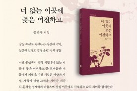 홍인숙 시인, 세 번재 시집 `너없는 이곳에 꽃은 여전하고` 출간
