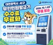 대전 서구, 무인민원발급 수수료 없앤다…122종 무료
