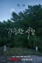 [김선생의 시네레터] 자기 성찰적 태도와 주체성의 회복 - '가능한 사랑'