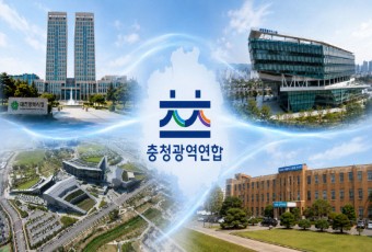 충청광역연합 `돈·권한` 싣는다… 특별법 제정 첫발