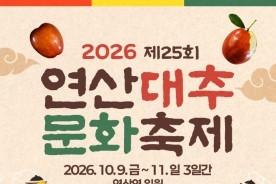 “대추, 너 내꺼야!”… 논산 연산대추축제, 가족형 체류 축제 ‘탈바꿈’