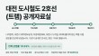 대전참여자치시민연대 '트램 공개자료실' 개설