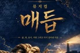 공주 출신 3인방이 만든 창작 뮤지컬 ‘매듭’…서울 무대 오른다