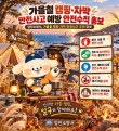 가을 행락철 캠핑·차박 증가…당진소방서, 안전사고 '주의보'