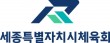 세종시 선수단 716명 라인업, 제주 전국체전서 매운맛...