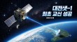 대전샛-1 최초 교신 성공 대전 우주기업 도약 모멘텀