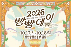 2026 빵빵데이 천안, 17일 `팡파르`...시민과 함께하는 복합문화축제로