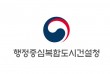 행복청 제11기 기술자문위원 공개 모집…11월 2일 마감