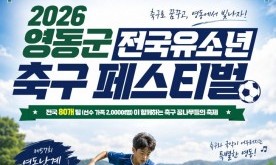 ‘전국 축구 꿈나무들이 영동군으로 모인다’, 전국 유소년 축구 페스티벌 16~18일 개최