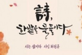 대전 원로 최원규 시인의 삶과 문학, 무대에 오른다