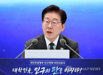 이 대통령 "사회경제 시스템, 인구변화에 맞춰 근본적 재설계"
