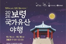 보령 국가유산야행, 16일 개막...보령경찰서 망루 무대