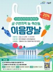 한국수자원공사 전국 댐 주변 농특산물 특별 기획전