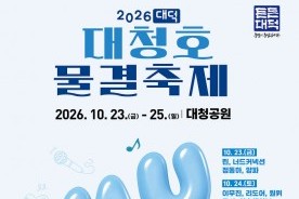 가을 대청호 물들일 음악의 향연…대덕대청호물결축제 23일 개막