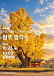 900년 청주 품은 ‘압각수’, 천연기념물 지정 기념행사 개최