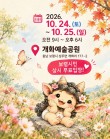 보령, 개화예술공원 모깨비축제 개최