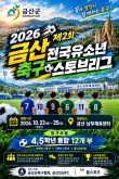 금산인삼배 유소년 스토브리그 축구대회 23일부터 사흘간