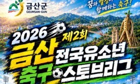 금산인삼배 유소년 스토브리그 축구대회 23일부터 사흘간 개최