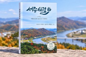 세종의 산과 길을 걷고 기록하다… `세종산길 16` 발간