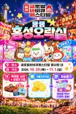 홍성군, 바비큐 페스티벌서 레트로 관광홍보관 운영