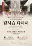 부여 무량사, 10월 25일 만수산 산신제·김시습 다례제 봉행