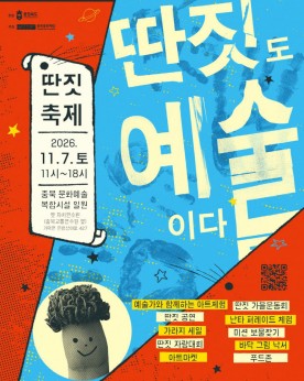 “딴짓도 예술이다!”… 충북문화재단, 옛 자치연수원서 ‘딴짓 축제’ 개최