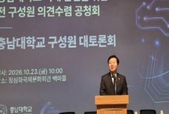 충남대 통합 무산되면 재정 손실만 500억원 이른다