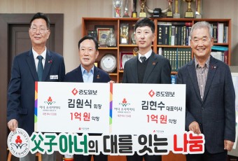 ㈜중도일보사 김원식 회장·김현수 대표이사 부자(父子) 아너 소사이어티 탄생