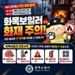 공주소방서, 화목보일러 화재 잇따라…난방철 안전 당부