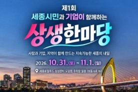 세종시민과 기업의 상생 축제… 31일 도담동서 개막
