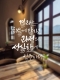 [아침을 여는 명언 캘리] 2026년 10월 27일 화요일