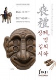 청주고인쇄박물관 ‘상례, 먼 길의 시작’ 전시 11월 3일 개막