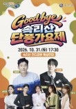 '굿바이 속리산 단풍가요제',  10월 31일 속리산 야외무대