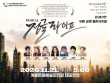 계룡시, 내달 21일 통쾌한 오피스 뮤지컬 ‘정글라이프’ 개최