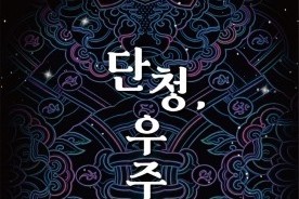 전통 단청의 아름다움을 빛으로…대전전통나래관 기획전