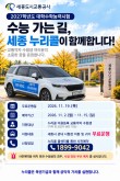 세종도시교통공사, 수능일 교통약자 수험생 '누리콜' 무료