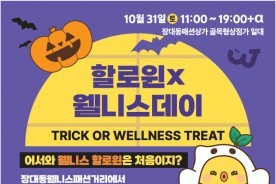 대전 장대동패션상가, 31일 ‘할로윈×웰니스데이’ 개최