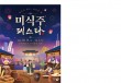 청주가 빚고 청주가 차려낸 ‘ 청주 미식·주(酒) 페스타’ 개최