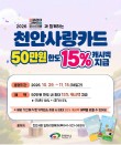 천안사랑카드, 정부 할인축제 연계 캐시백 15% 상향